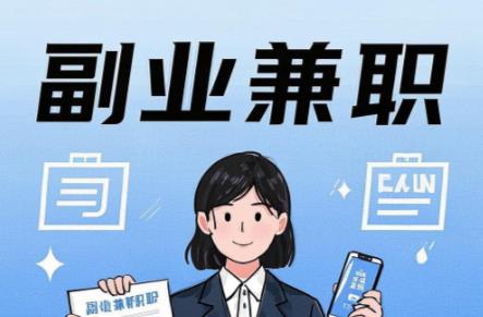 高安在手机上可以做哪些副业赚钱？