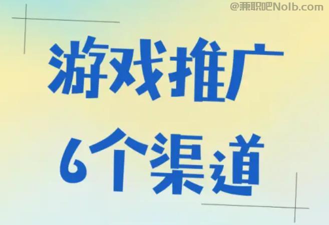 高安游戏推广赚佣金的平台有哪些