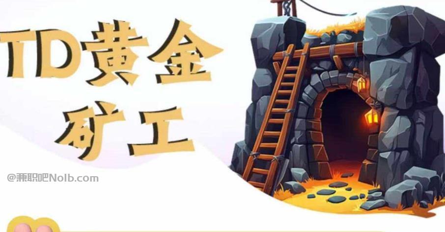 高安首码网赚项目:TD黄金矿工赚钱是真的吗?